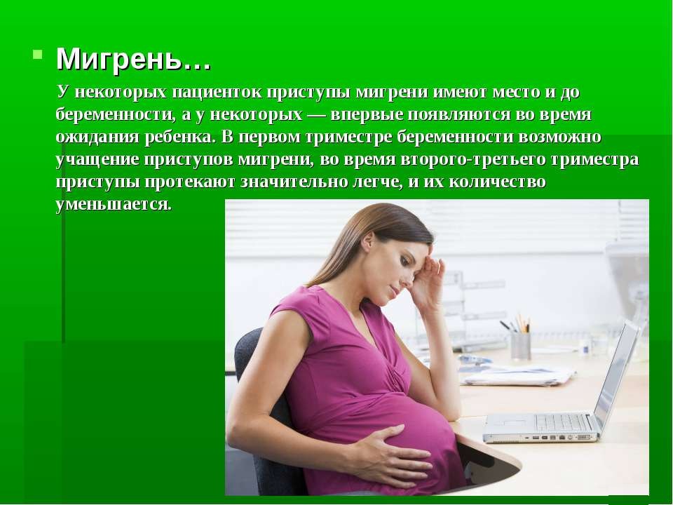 Что пить беременным при головной. Мигрень у беременных. Мигрень при беременности 1 триместр. Приступ мигрени при беременности. Головные боли 1 триместр.